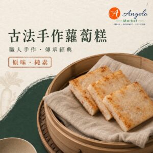 Angelo Market 職人手作蘿蔔糕－原味