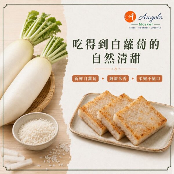 Angelo Market 職人手作蘿蔔糕－原味