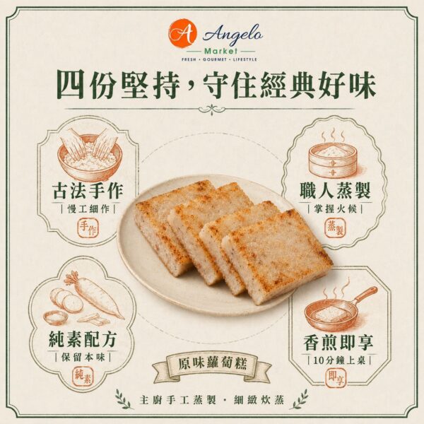 Angelo Market 職人手作蘿蔔糕－原味