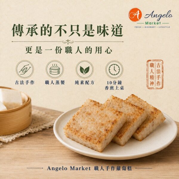 Angelo Market 職人手作蘿蔔糕－原味