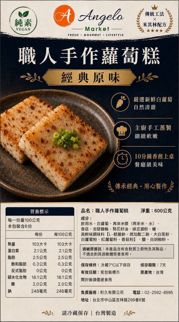 Angelo Market 職人手作蘿蔔糕－原味